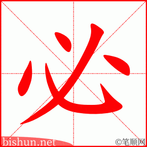 必