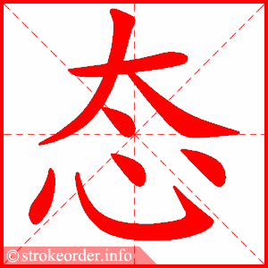 态