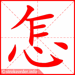 怎