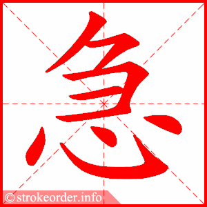 急
