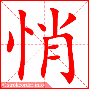 悄
