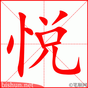 悦