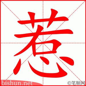 惹
