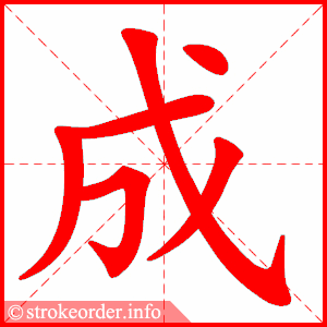成