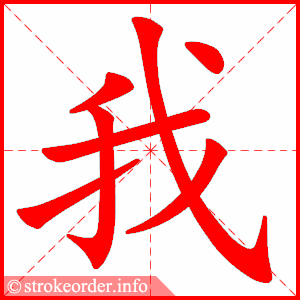 我