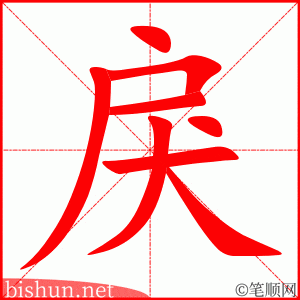 戾