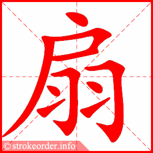 扇