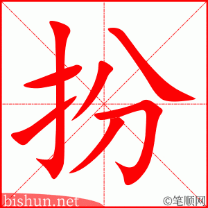 扮