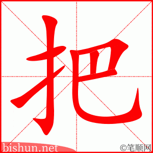 把