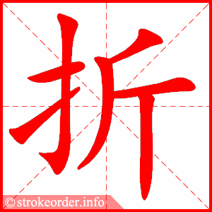 折