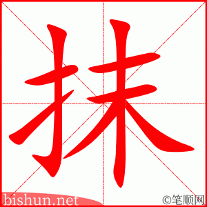 抹