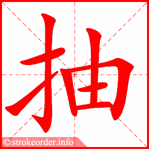 抽