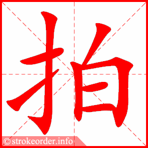 拍
