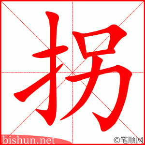 拐