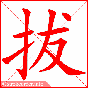 拔