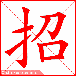 招