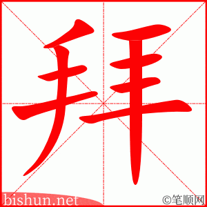 拜
