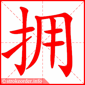 拥