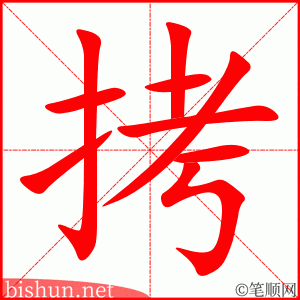 拷