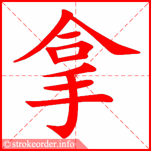 拿