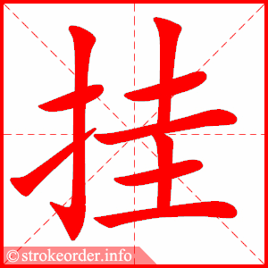 挂