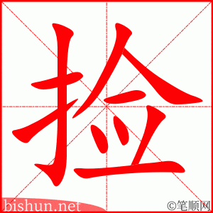 捡