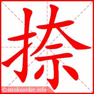 捺