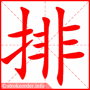 排