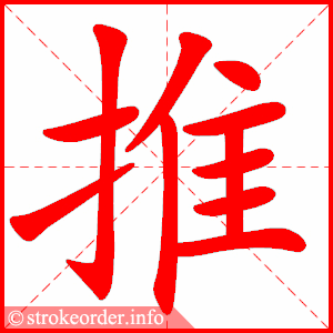 推