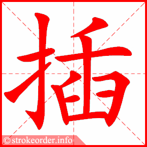 插