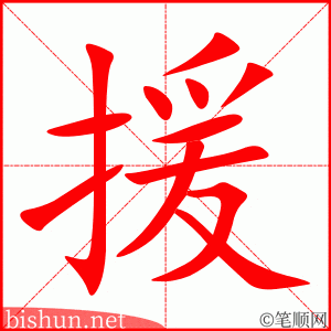援