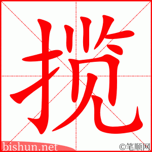 揽