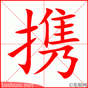 携