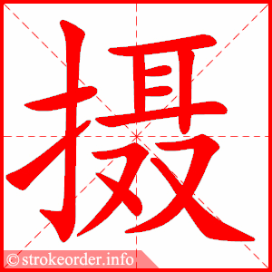 摄