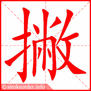 撇