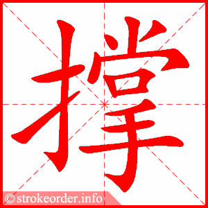 撑