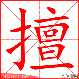 擅
