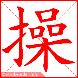 操