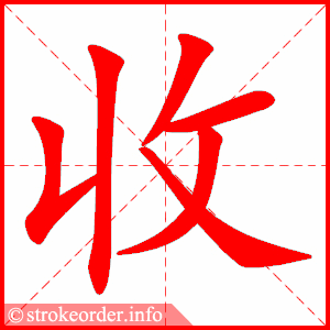 收