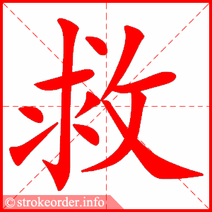 救