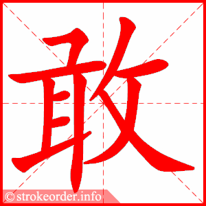 敢