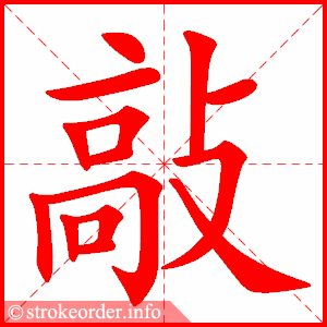 敲