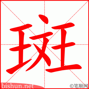斑