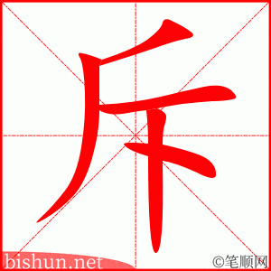 斥