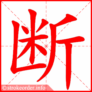 断