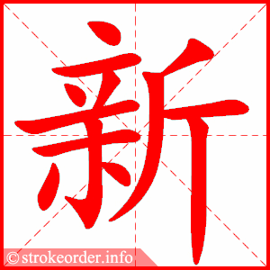 新