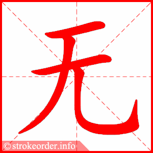 无