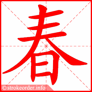 春