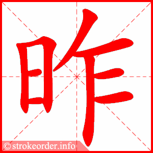 昨
