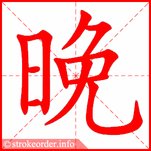 晚